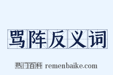 骂阵反义词是什么意思的图片